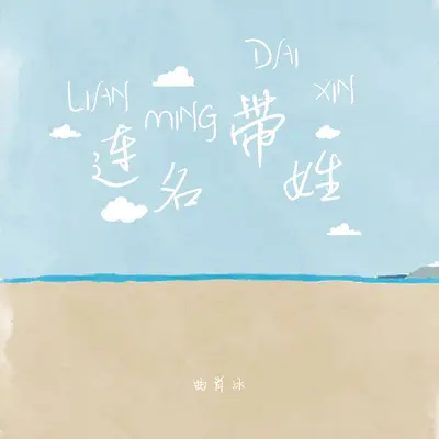 连名带姓封面