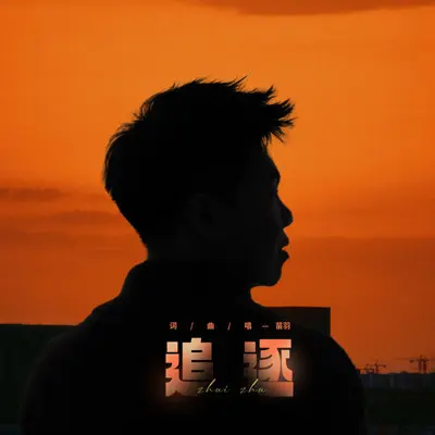 追逐封面