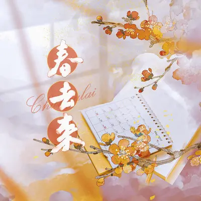 春去来 (伴奏)封面