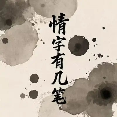 想问情字有几笔 - 鸽哇呱封面