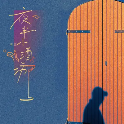 夜半小酒坊（1.1x）封面
