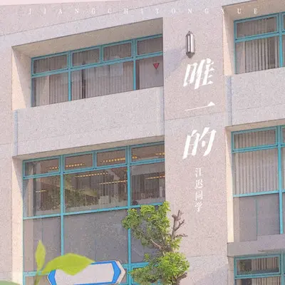 唯一的（伴奏）封面