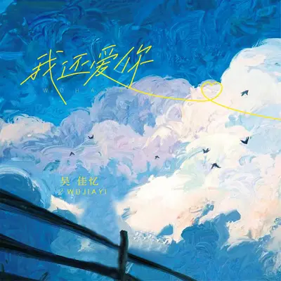 我还爱你封面