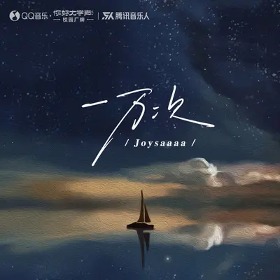 一万次 - Joysaaaa封面