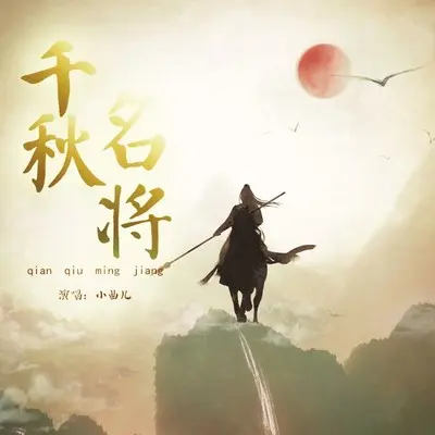 千秋名将封面