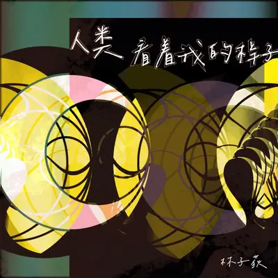 啜泣的羊封面