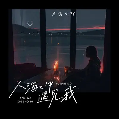 人海之中遇见我封面