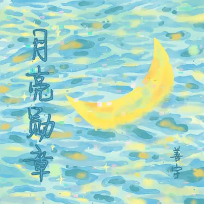 月亮勋章封面