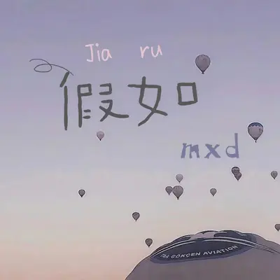 假如 - 马旭东封面