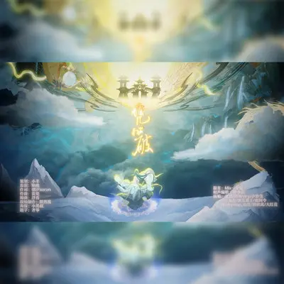 凭心破——少年歌行 (伴奏)封面