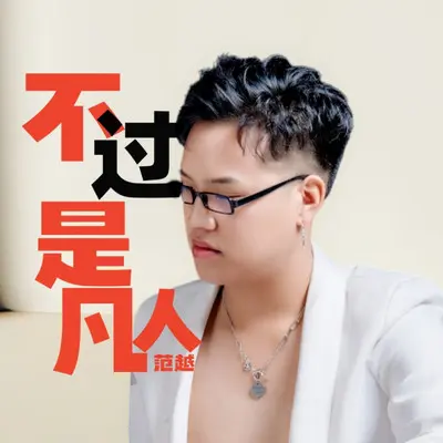不过是凡人 - 范越封面