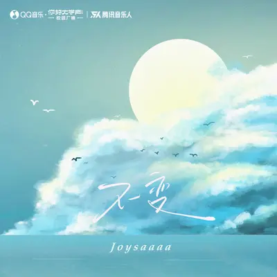 不变（伴奏） - Joysaaaa封面