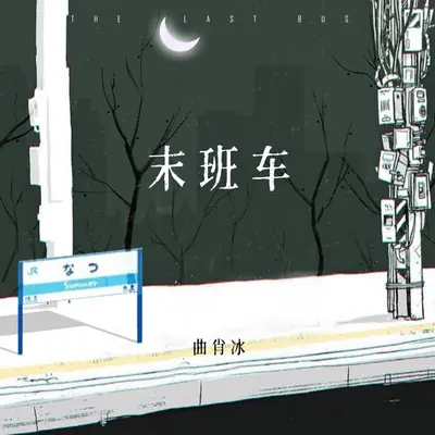 末班车（伴奏）封面
