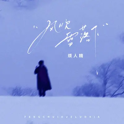 风吹雪落下封面