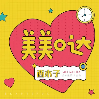 美美哒封面