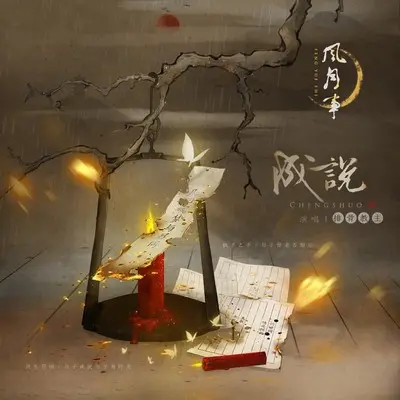 成说 - 排骨教主封面