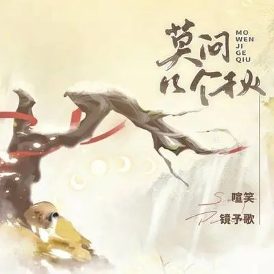 莫问几个秋封面