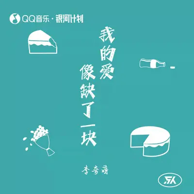 我的爱像缺了一块封面