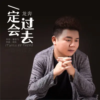 一定会过去封面