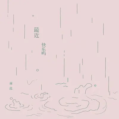 最近快乐吗（0.9X）封面