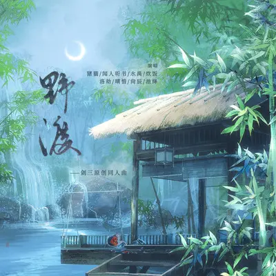 野渡封面