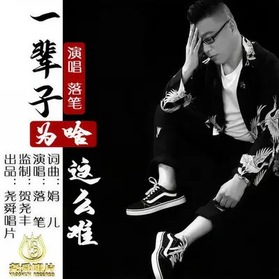 一辈子为啥这么难封面