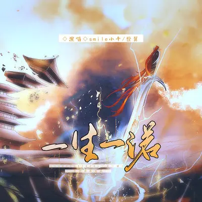 一生一诺封面