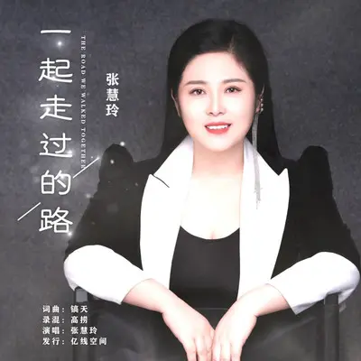 一起走过的路（DJ默涵版） - 张慧玲封面