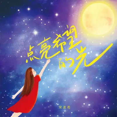 点亮希望的光（伴奏）封面