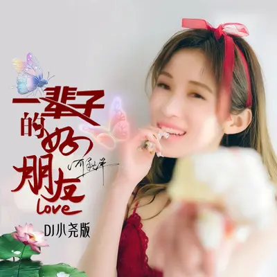 一辈子的好朋友（DJ小尧版）封面