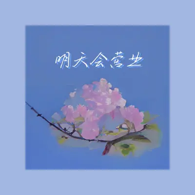 明天会营业（伴奏）封面
