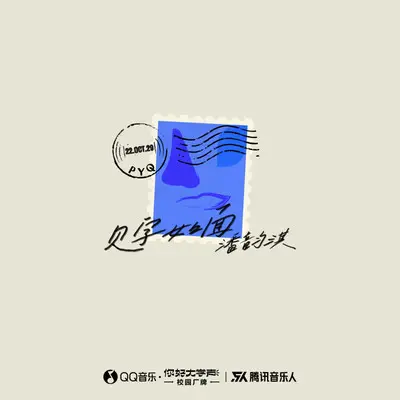 见字如面封面