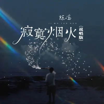 寂寞烟火 (说唱版)封面
