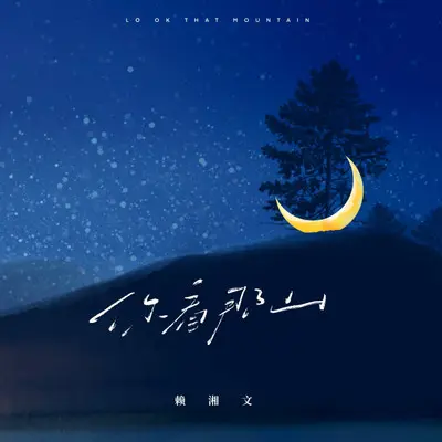 你看那山 - 赖湘文封面