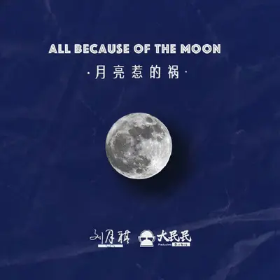 月亮惹的祸(伴奏) - Dirbig大民民 / 刘月祺封面