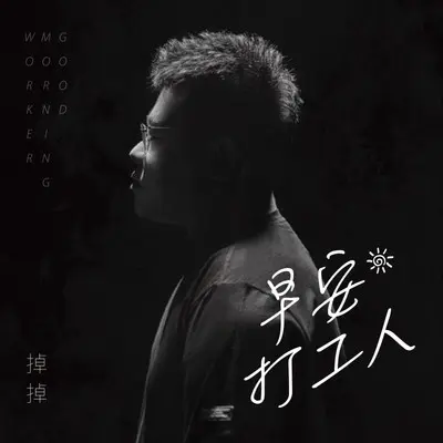 早安，打工人封面
