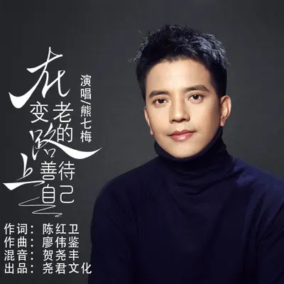 在变老的路上善待自己封面