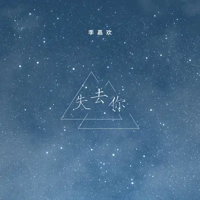 失去你封面