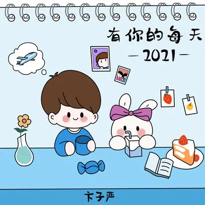 有你的每天（伴奏）封面