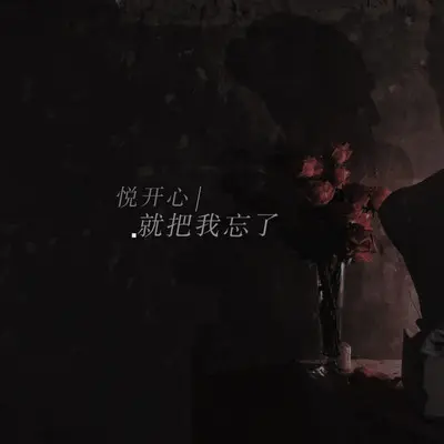 就把我忘了 - 悦开心封面