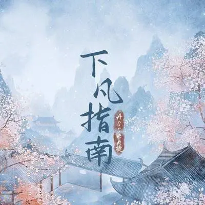 下凡指南封面