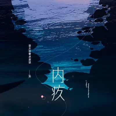 内疚（伴奏）封面