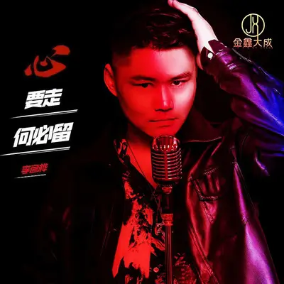 心要走何必留封面