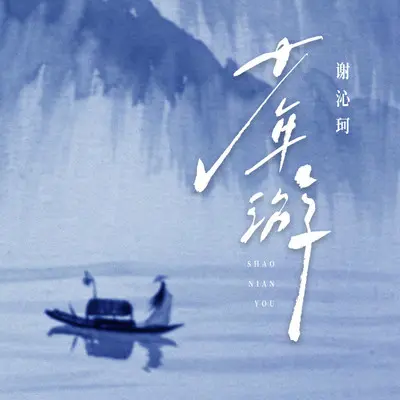 少年游封面