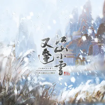 又逢江山小雪封面