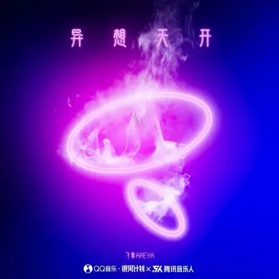 异想天开 - 小飞象Areya封面