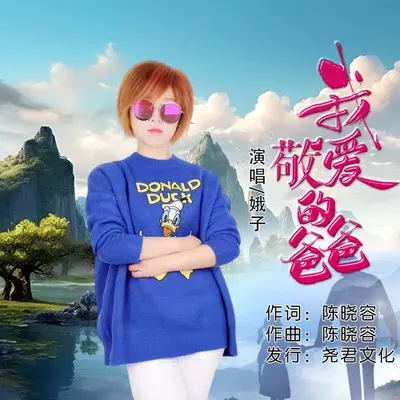 我敬爱的爸爸（伴奏） - 陈晓容封面