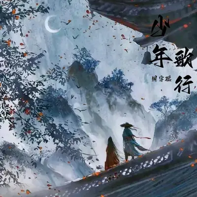 少年歌行（影视同名曲）封面