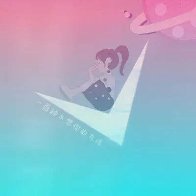 一百种不想你的方法（无和声伴奏）封面