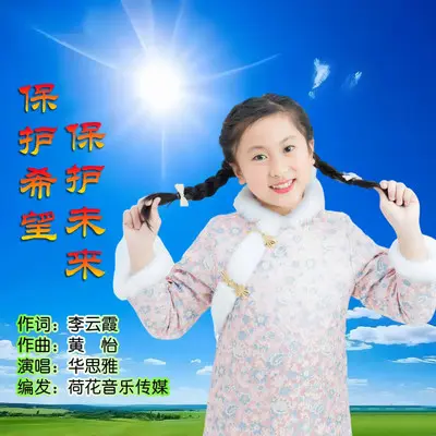 保护希望 保护未来封面